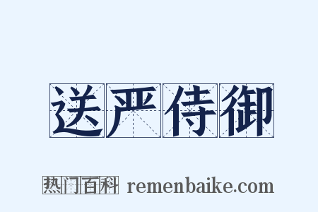 送严侍御是什么意思的图片